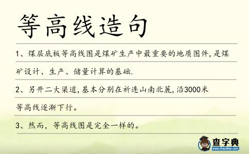 等高線造句