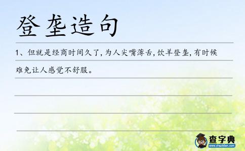 登壟造句