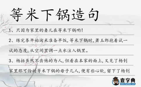 等米下鍋造句