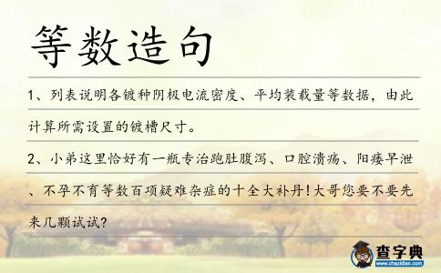等數造句