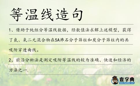 等溫線造句