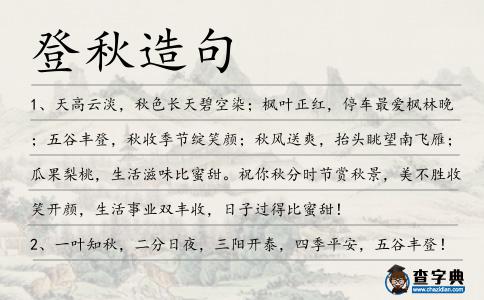 登秋造句