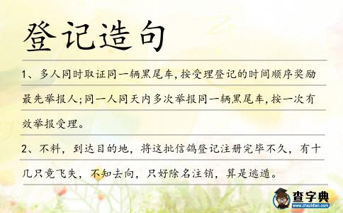登記造句