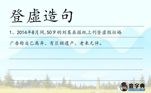 登虛造句