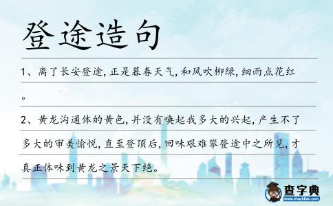 登途造句