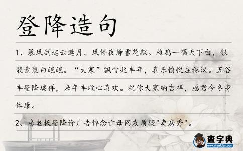 登降造句