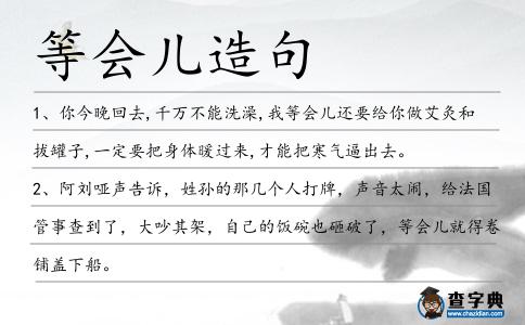 等會(huì)兒造句