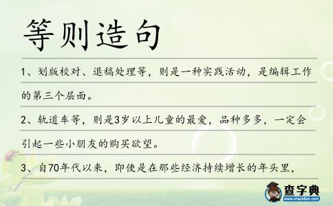 等則造句