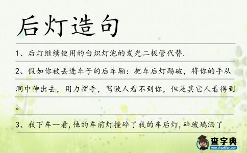 后燈造句