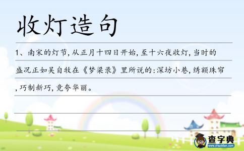 收燈造句