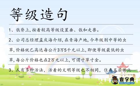 等級造句