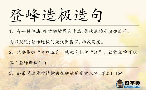 登峰造極造句