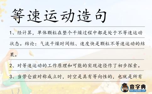 等速運動造句