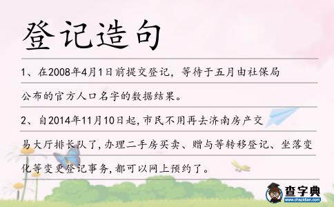 登記造句