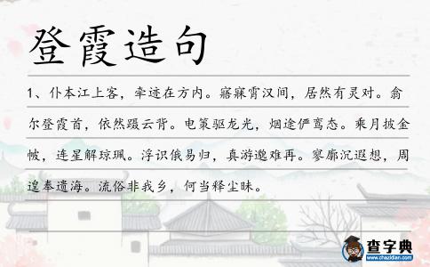 登霞造句