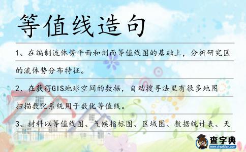 等值線造句