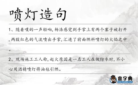 噴燈造句