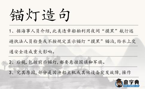 錨燈造句