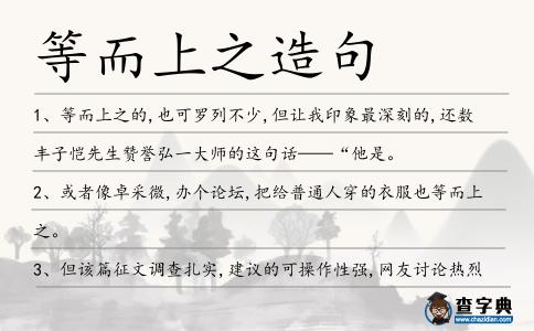 等而上之造句