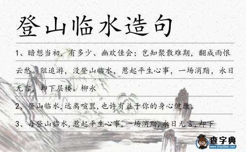 登山臨水造句
