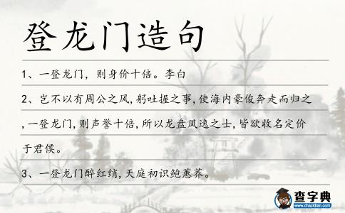 登龍門造句