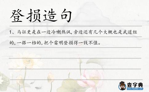 登損造句