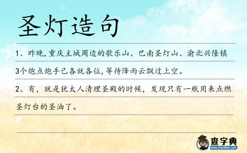 圣燈造句