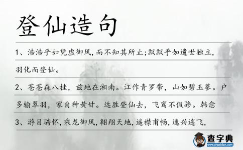 登仙造句