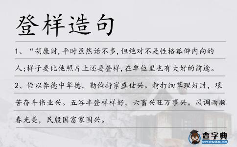 登樣造句