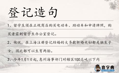 登記造句