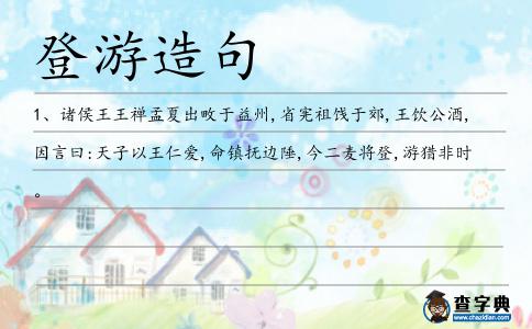 登游造句