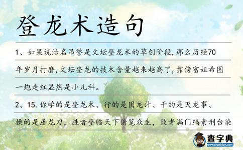 登龍術造句