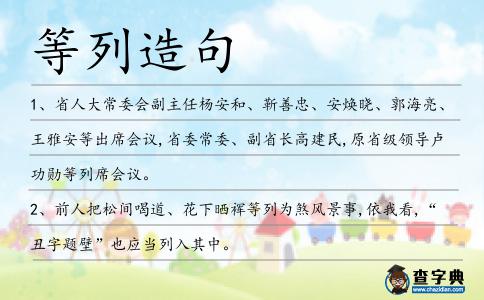 等列造句