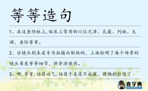 等等造句