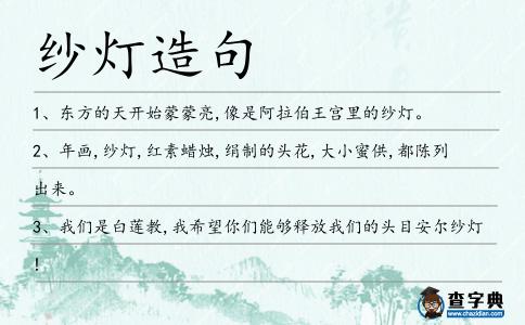 紗燈造句