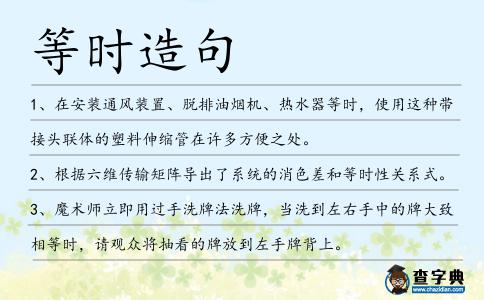 等時造句