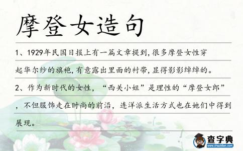 摩登女造句