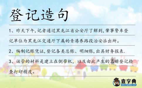 登記造句
