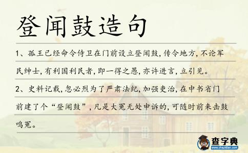 登聞鼓造句
