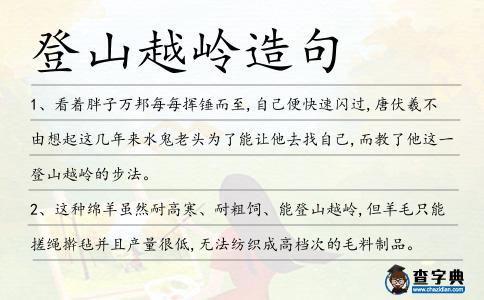登山越嶺造句