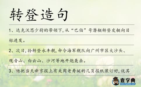 轉(zhuǎn)登造句