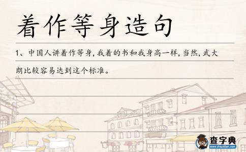 著作等身造句