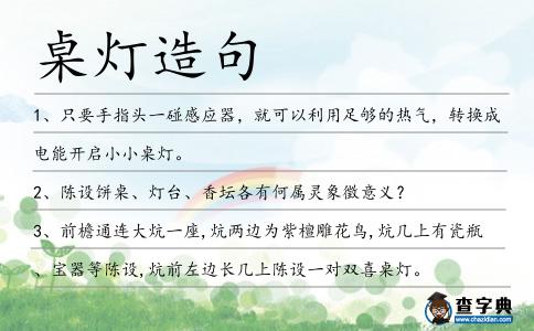 桌燈造句
