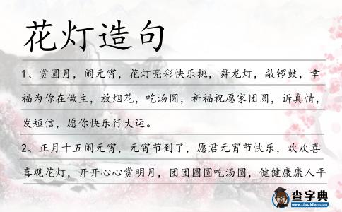 花燈造句