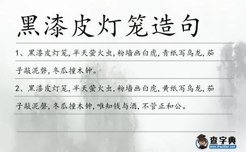 黑漆皮燈籠造句
