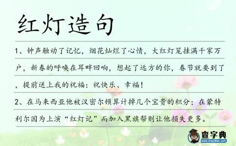 紅燈造句