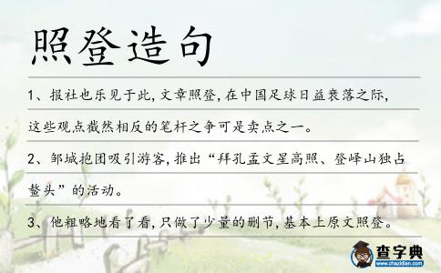 照登造句
