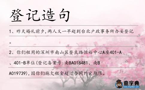 登記造句