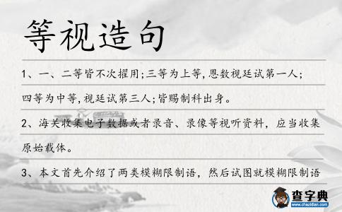 等視造句