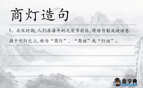 商燈造句